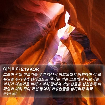 예레미야 5:19 KOR Bible Verse Image