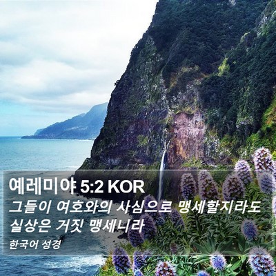 예레미야 5:2 KOR Bible Verse Image