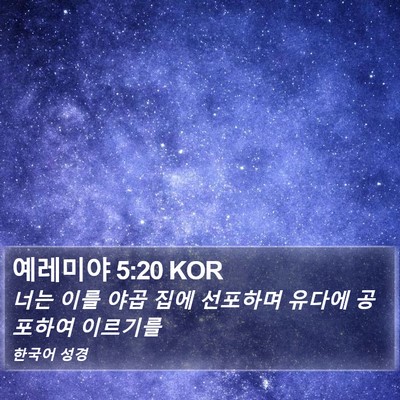 예레미야 5:20 KOR Bible Verse Image