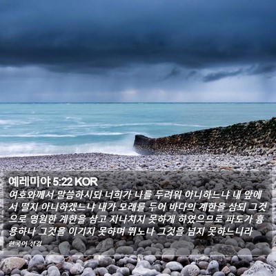 예레미야 5:22 KOR Bible Verse Image