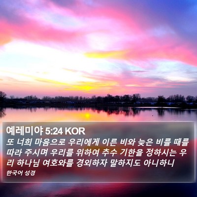 예레미야 5:24 KOR Bible Verse Image
