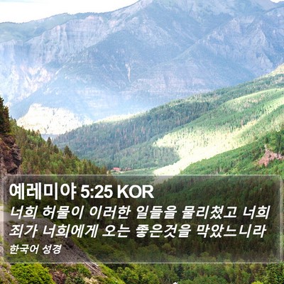 예레미야 5:25 KOR Bible Verse Image