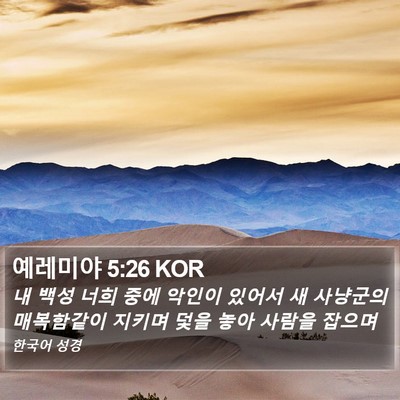 예레미야 5:26 KOR Bible Verse Image