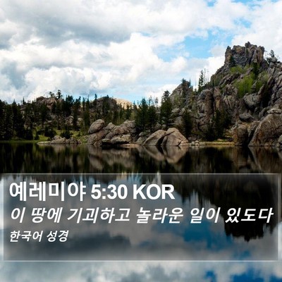 예레미야 5:30 KOR Bible Verse Image