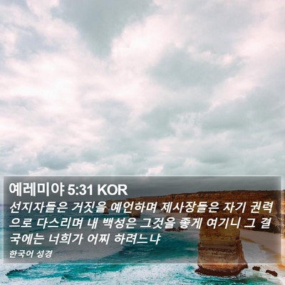 예레미야 5:31 KOR Bible Verse Image