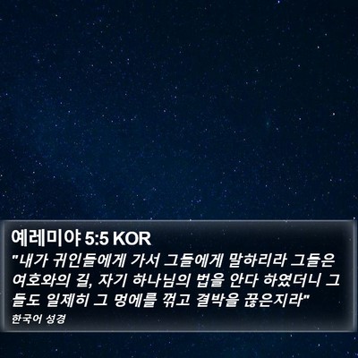 예레미야 5:5 KOR Bible Verse Image