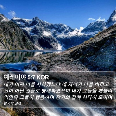 예레미야 5:7 KOR Bible Verse Image