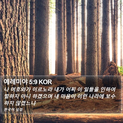 예레미야 5:9 KOR Bible Verse Image
