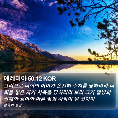 예레미야 50:12 KOR Bible Verse Image