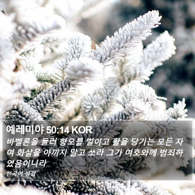 예레미야 50:14 KOR Bible Verse Image
