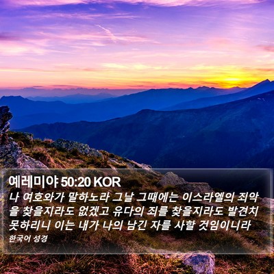 예레미야 50:20 KOR Bible Verse Image