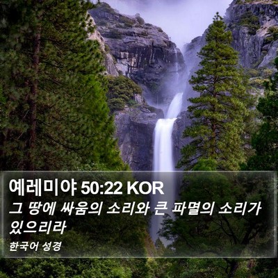 예레미야 50:22 KOR Bible Verse Image