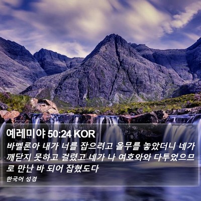예레미야 50:24 KOR Bible Verse Image