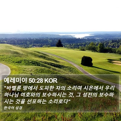 예레미야 50:28 KOR Bible Verse Image