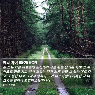 예레미야 50:29 KOR Bible Verse Image