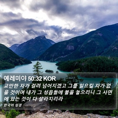 예레미야 50:32 KOR Bible Verse Image