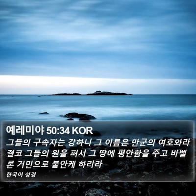 예레미야 50:34 KOR Bible Verse Image