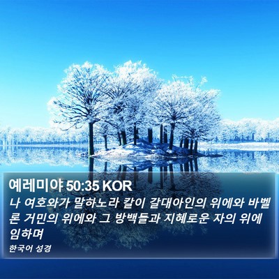 예레미야 50:35 KOR Bible Verse Image