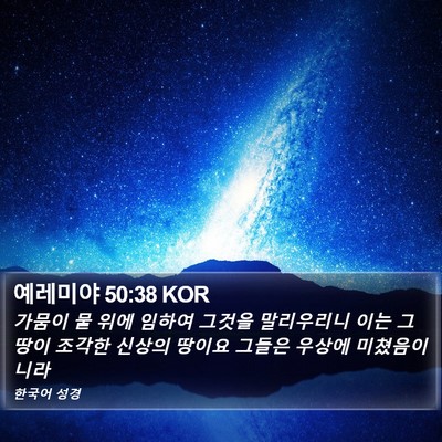예레미야 50:38 KOR Bible Verse Image