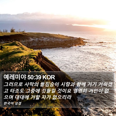 예레미야 50:39 KOR Bible Verse Image
