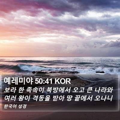 예레미야 50:41 KOR Bible Verse Image