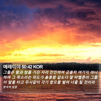 예레미야 50:42 KOR Bible Verse Image