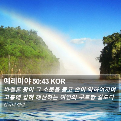 예레미야 50:43 KOR Bible Verse Image