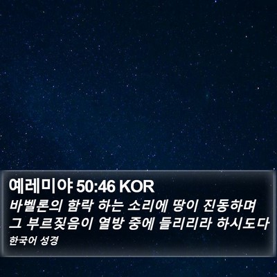 예레미야 50:46 KOR Bible Verse Image
