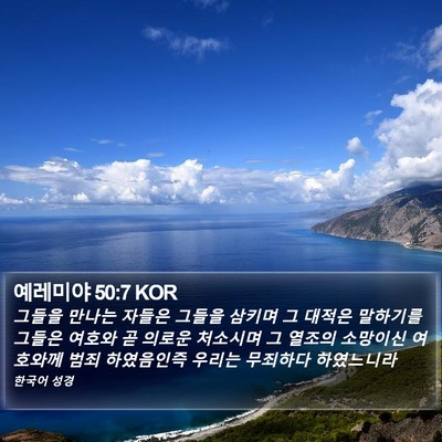 예레미야 50:7 KOR Bible Verse Image