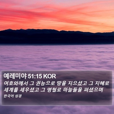 예레미야 51:15 KOR Bible Verse Image