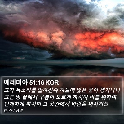 예레미야 51:16 KOR Bible Verse Image