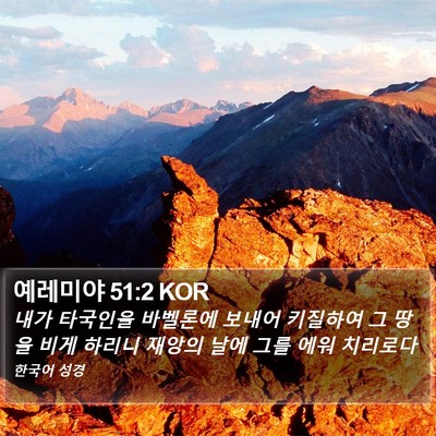 예레미야 51:2 KOR Bible Verse Image