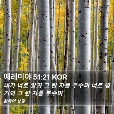예레미야 51:21 KOR Bible Verse Image