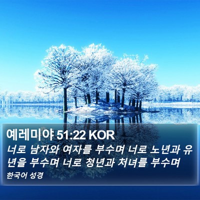 예레미야 51:22 KOR Bible Verse Image