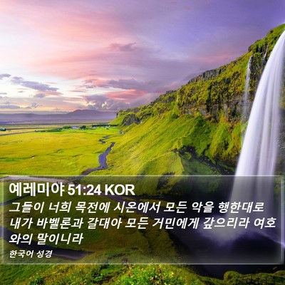 예레미야 51:24 KOR Bible Verse Image