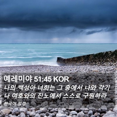 예레미야 51:45 KOR Bible Verse Image