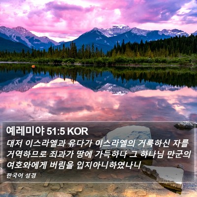 예레미야 51:5 KOR Bible Verse Image