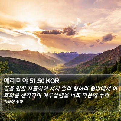 예레미야 51:50 KOR Bible Verse Image