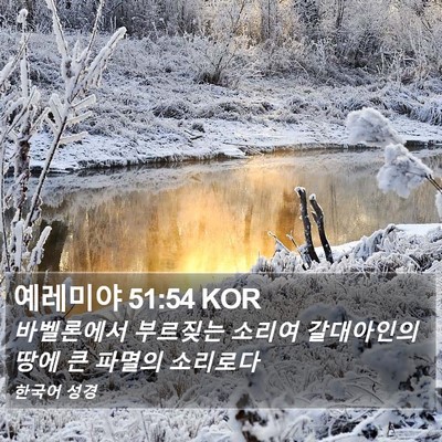 예레미야 51:54 KOR Bible Verse Image