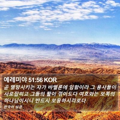 예레미야 51:56 KOR Bible Verse Image