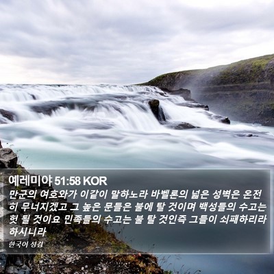예레미야 51:58 KOR Bible Verse Image