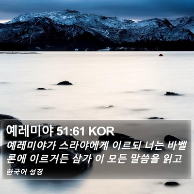 예레미야 51:61 KOR Bible Verse Image