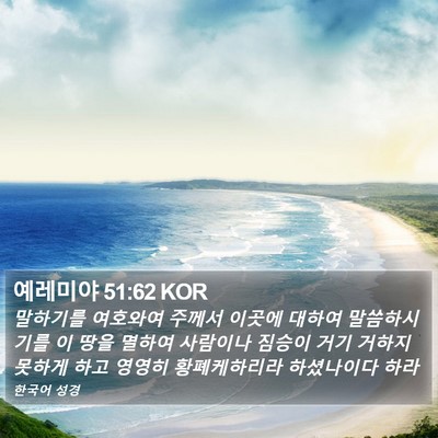 예레미야 51:62 KOR Bible Verse Image