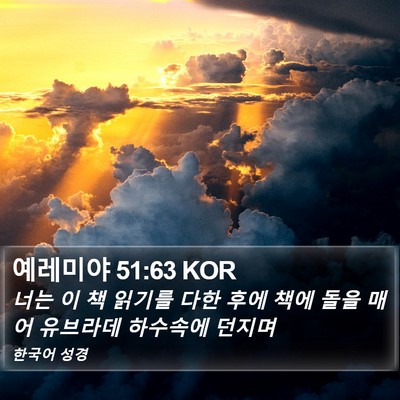 예레미야 51:63 KOR Bible Verse Image