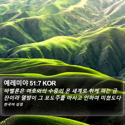예레미야 51:7 KOR Bible Verse Image
