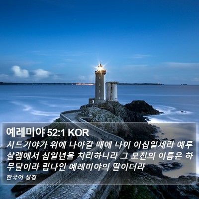 예레미야 52:1 KOR Bible Verse Image