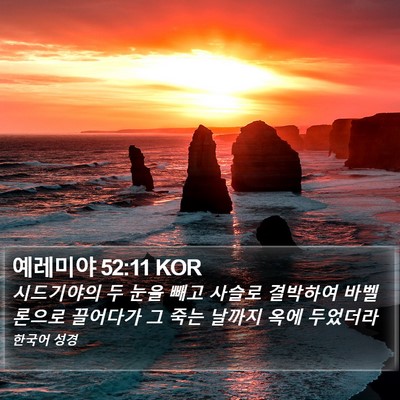 예레미야 52:11 KOR Bible Verse Image