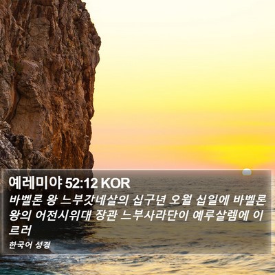 예레미야 52:12 KOR Bible Verse Image