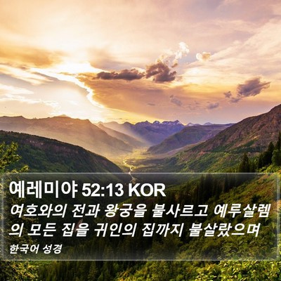 예레미야 52:13 KOR Bible Verse Image