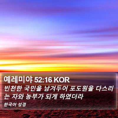 예레미야 52:16 KOR Bible Verse Image